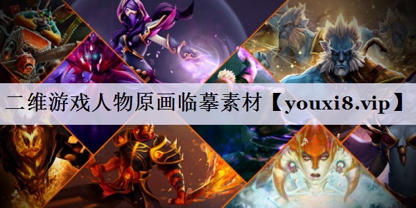 二维游戏人物原画临摹素材