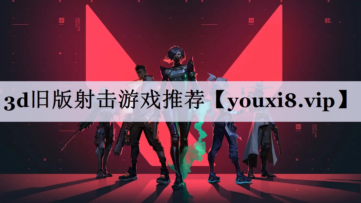 3d旧版射击游戏推荐