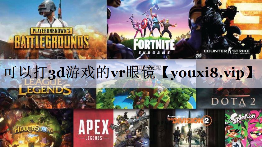 可以打3d游戏的vr眼镜