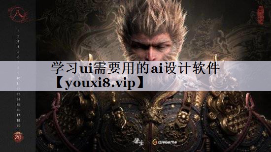 学习ui需要用的ai设计软件