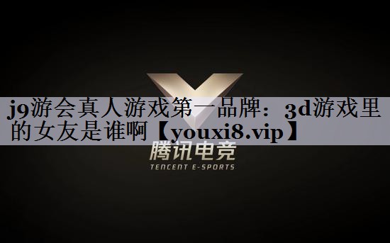 3d游戏里的女友是谁啊