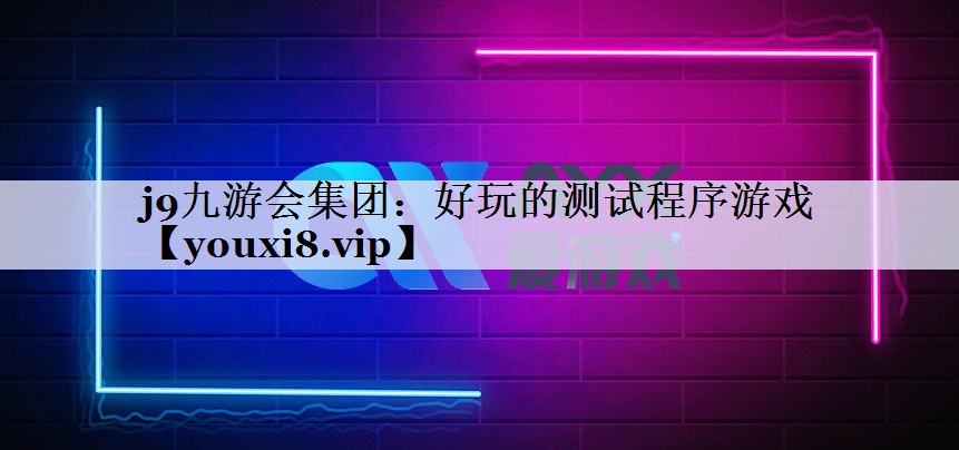 好玩的测试程序游戏