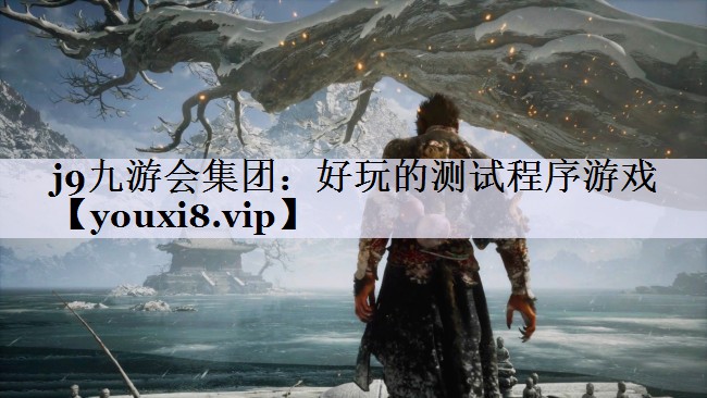 好玩的测试程序游戏