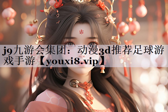 动漫3d推荐足球游戏手游