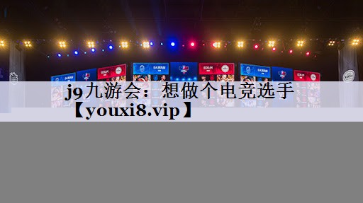 想做个电竞选手