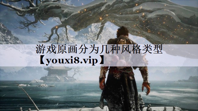 游戏原画分为几种风格类型