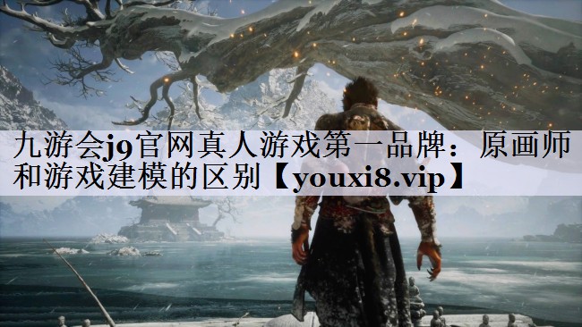 原画师和游戏建模的区别