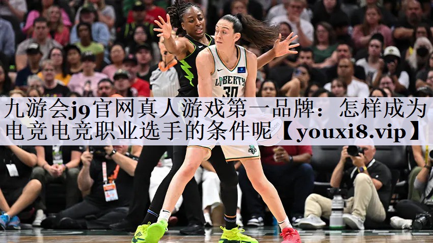 怎样成为电竞电竞职业选手的条件呢