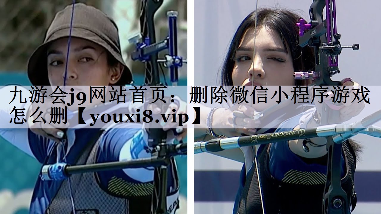 删除微信小程序游戏怎么删