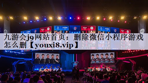 删除微信小程序游戏怎么删