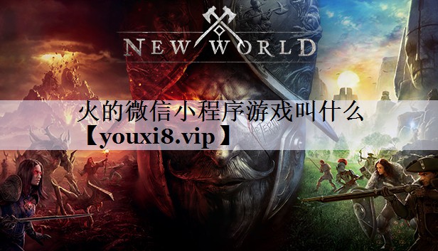 火的微信小程序游戏叫什么