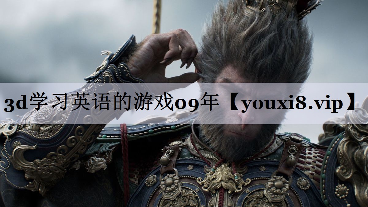 3d学习英语的游戏09年