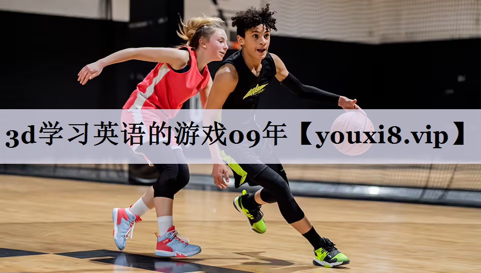 3d学习英语的游戏09年