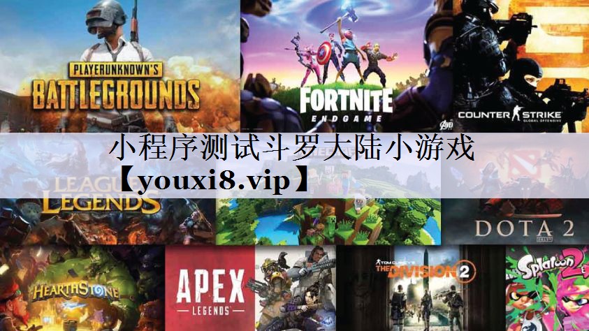 小程序测试斗罗大陆小游戏
