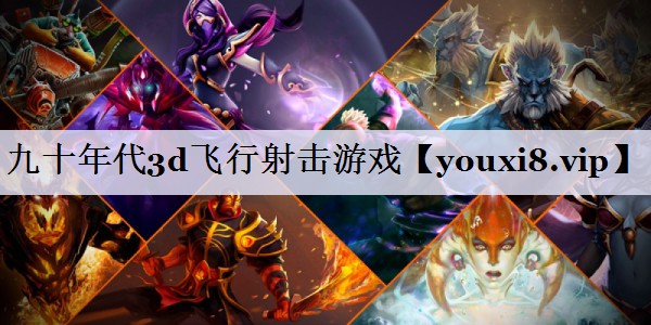 九十年代3d飞行射击游戏