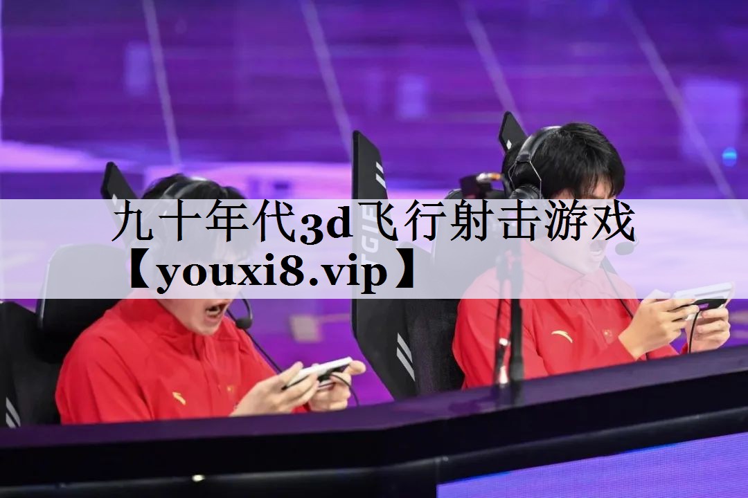 九十年代3d飞行射击游戏