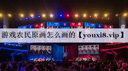 游戏农民原画怎么画的