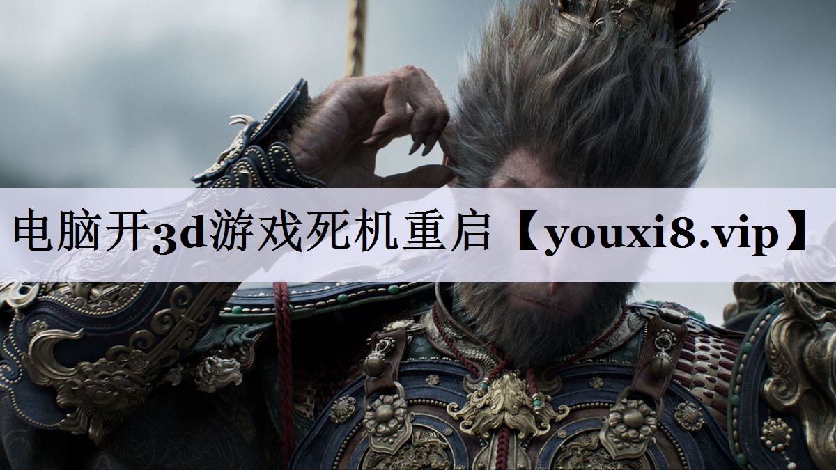 电脑开3d游戏死机重启