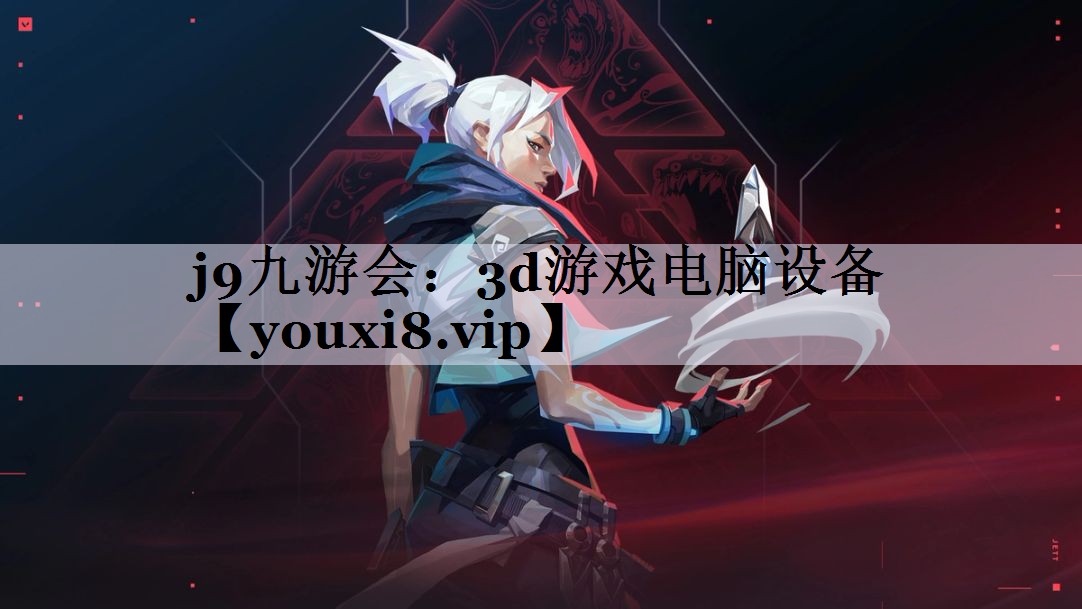 3d游戏电脑设备