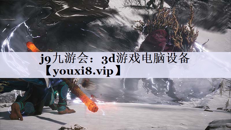 3d游戏电脑设备