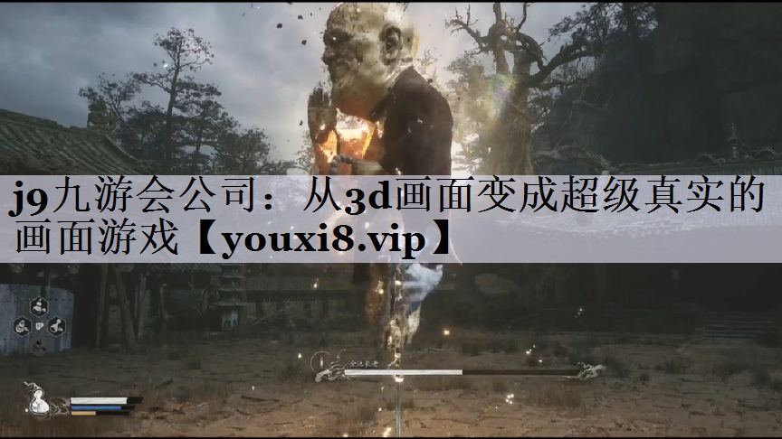 从3d画面变成超级真实的画面游戏