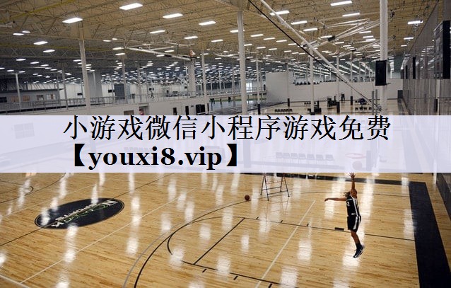 小游戏微信小程序游戏免费