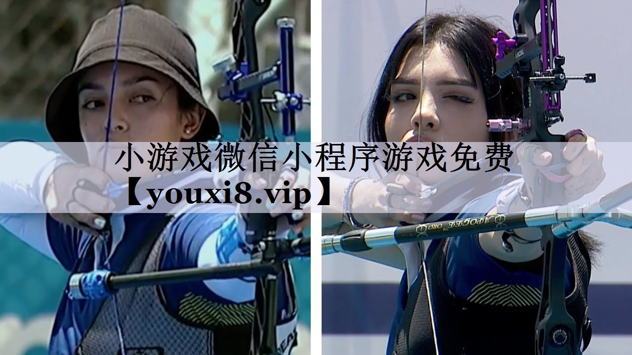 小游戏微信小程序游戏免费