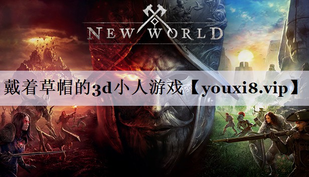 戴着草帽的3d小人游戏