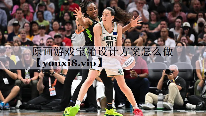 原画游戏宝箱设计方案怎么做