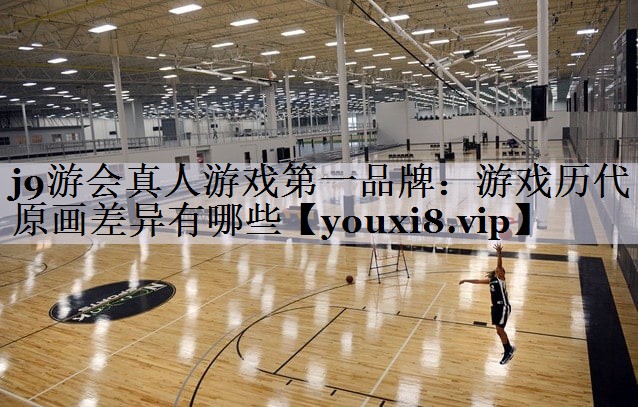 游戏历代原画差异有哪些
