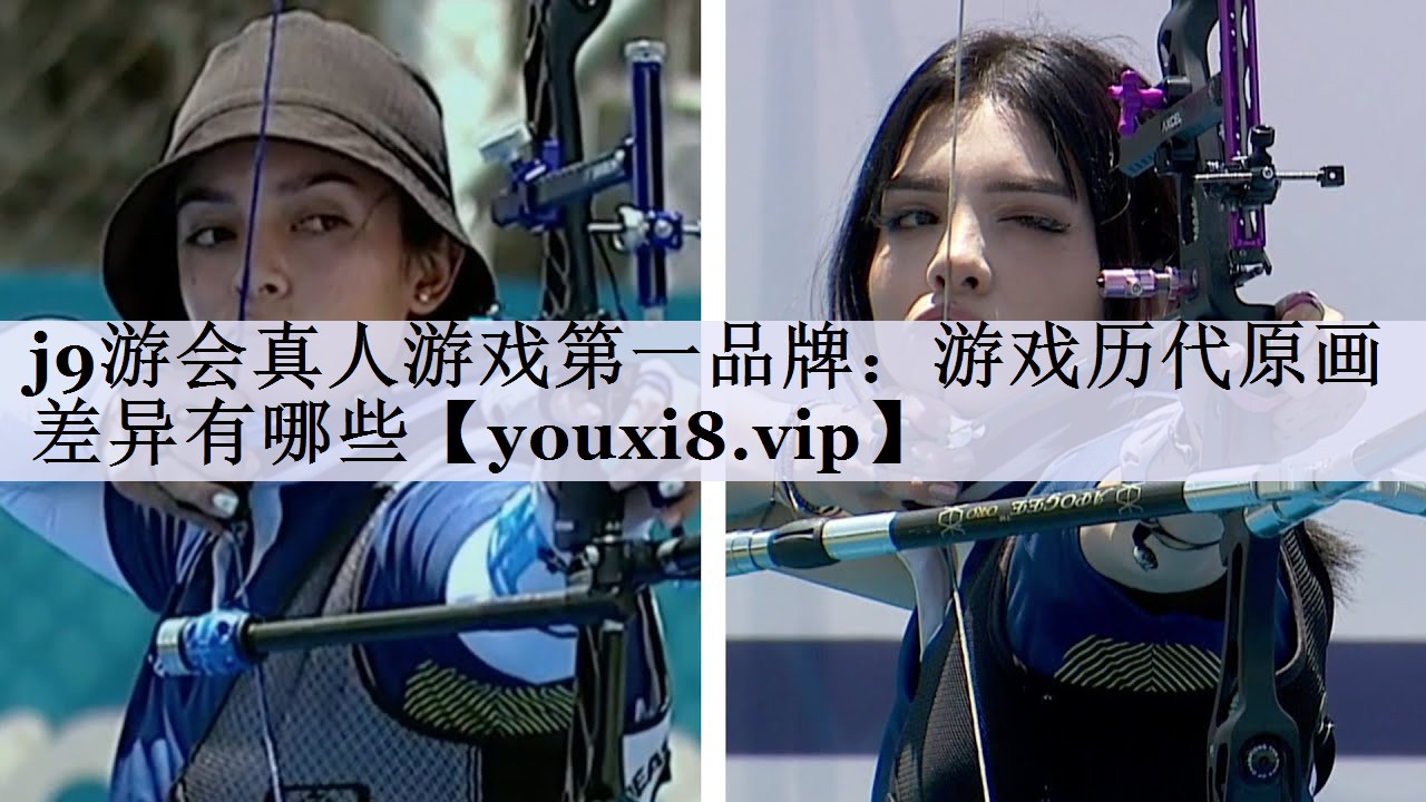 游戏历代原画差异有哪些