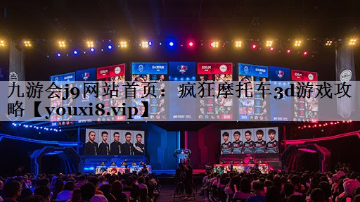疯狂摩托车3d游戏攻略