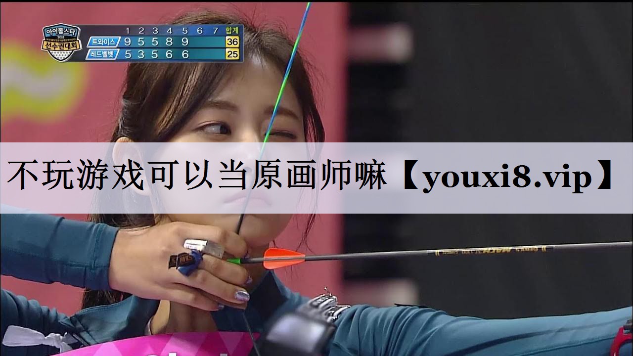 不玩游戏可以当原画师嘛