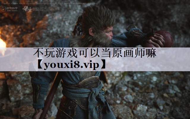 不玩游戏可以当原画师嘛