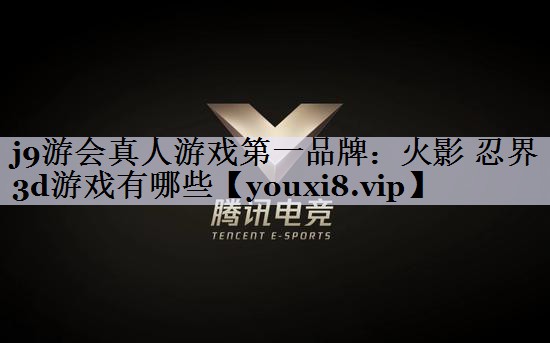 火影 忍界3d游戏有哪些