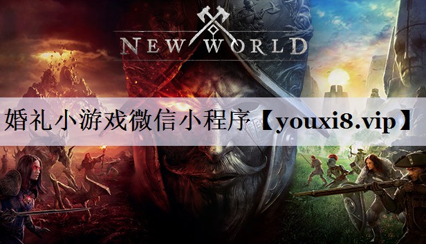 婚礼小游戏微信小程序