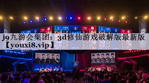 3d修仙游戏破解版最新版