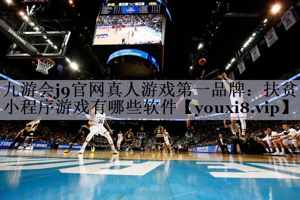 扶贫小程序游戏有哪些软件