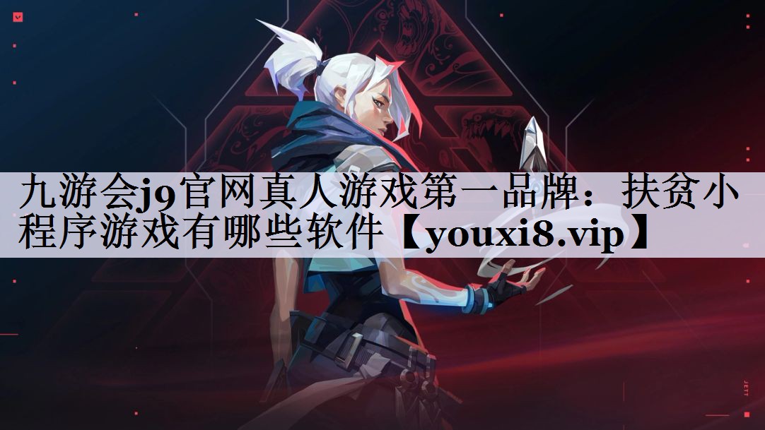 扶贫小程序游戏有哪些软件