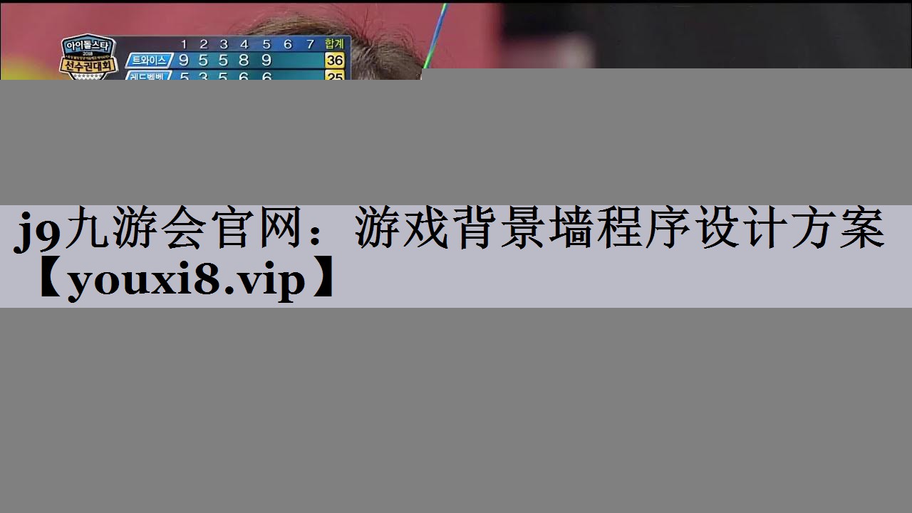 游戏背景墙程序设计方案