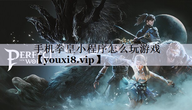 手机拳皇小程序怎么玩游戏
