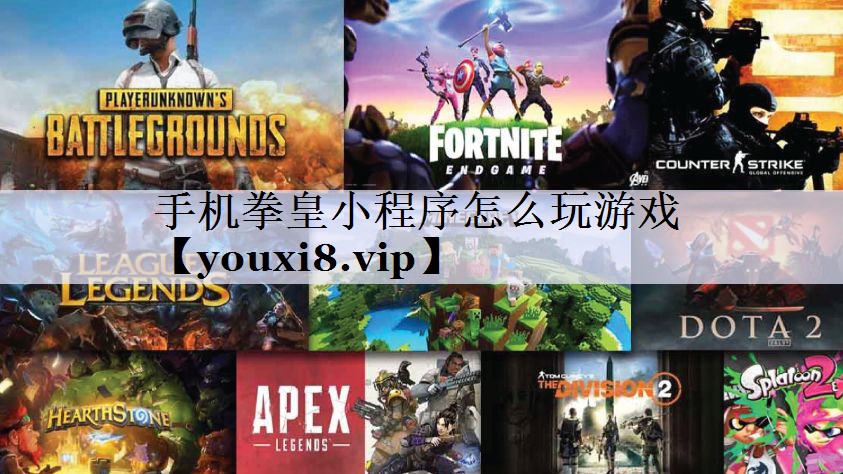 手机拳皇小程序怎么玩游戏