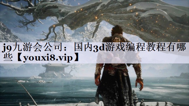 国内3d游戏编程教程有哪些
