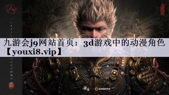 3d游戏中的动漫角色