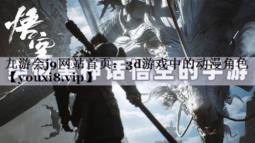 3d游戏中的动漫角色