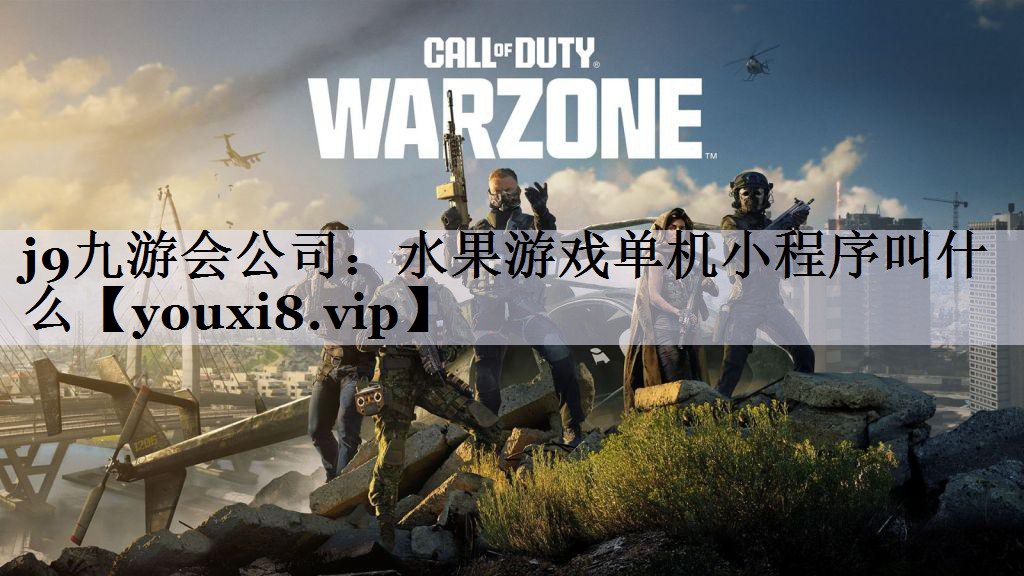 水果游戏单机小程序叫什么