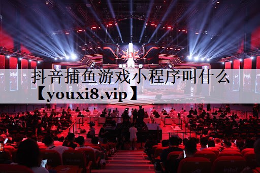抖音捕鱼游戏小程序叫什么