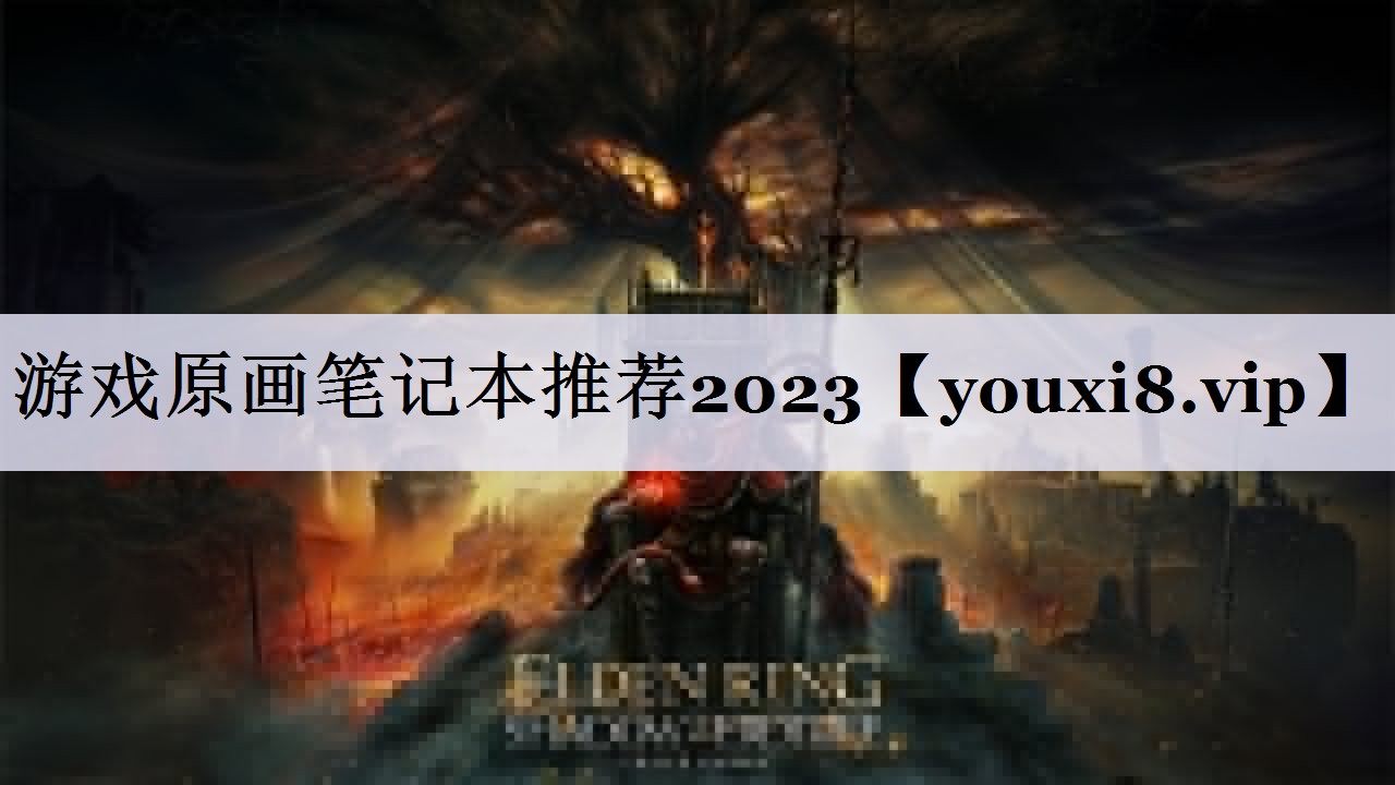 游戏原画笔记本推荐2023