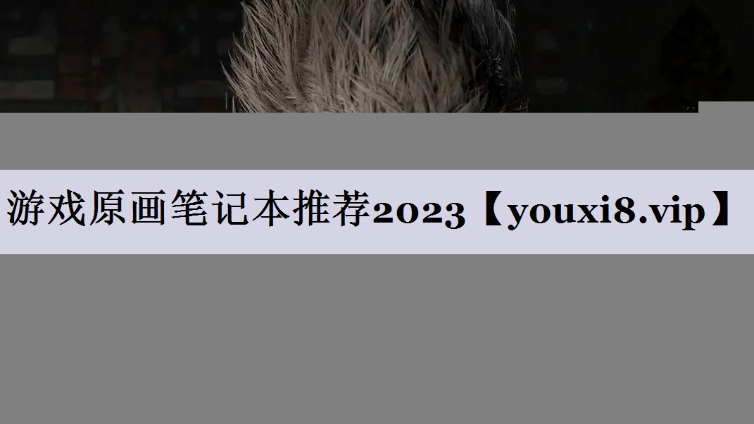 游戏原画笔记本推荐2023