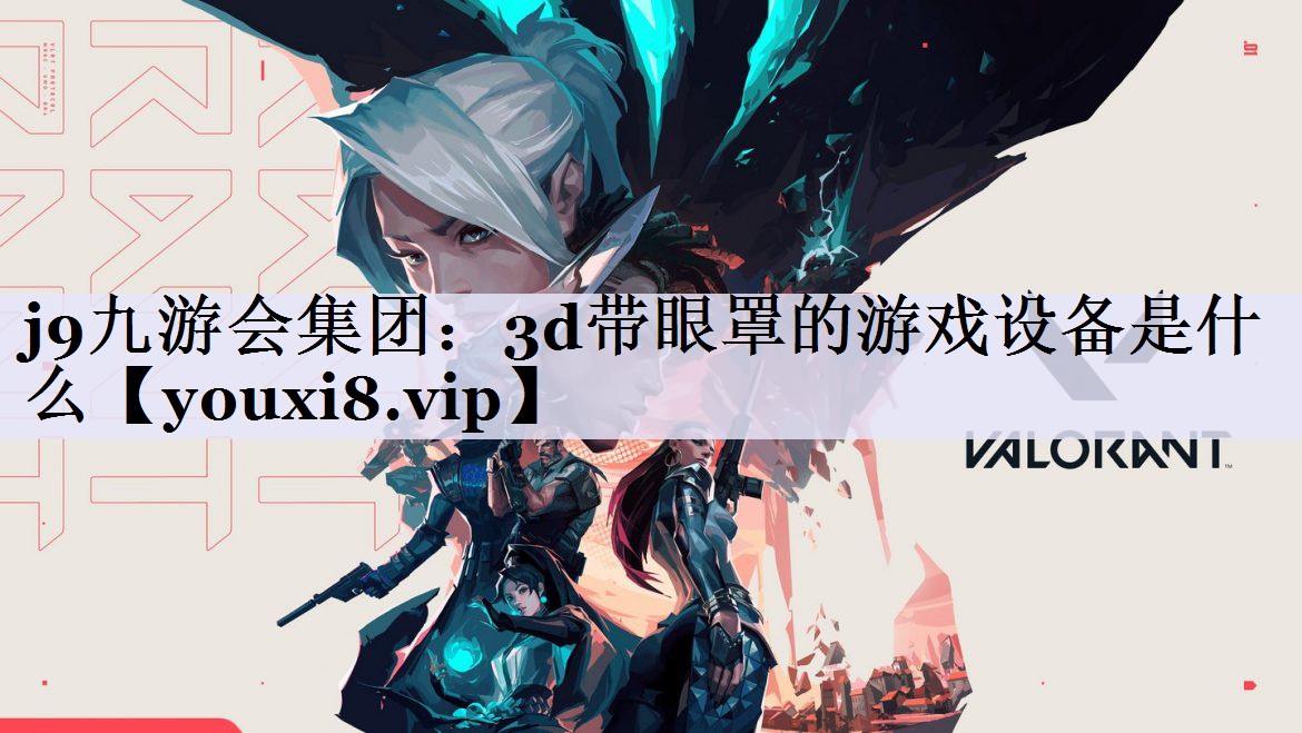 3d带眼罩的游戏设备是什么